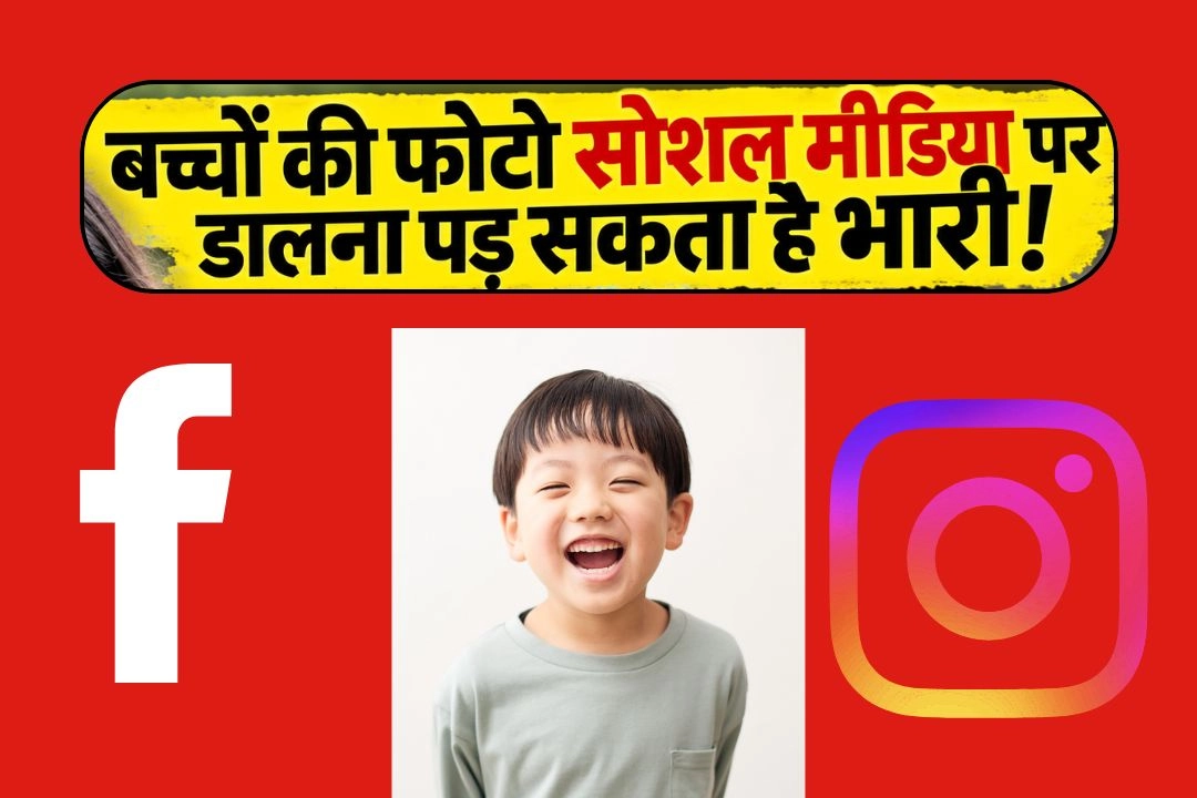 बच्चों की फोटो सोशल मीडिया पर डालना पड़ सकता है भारी!