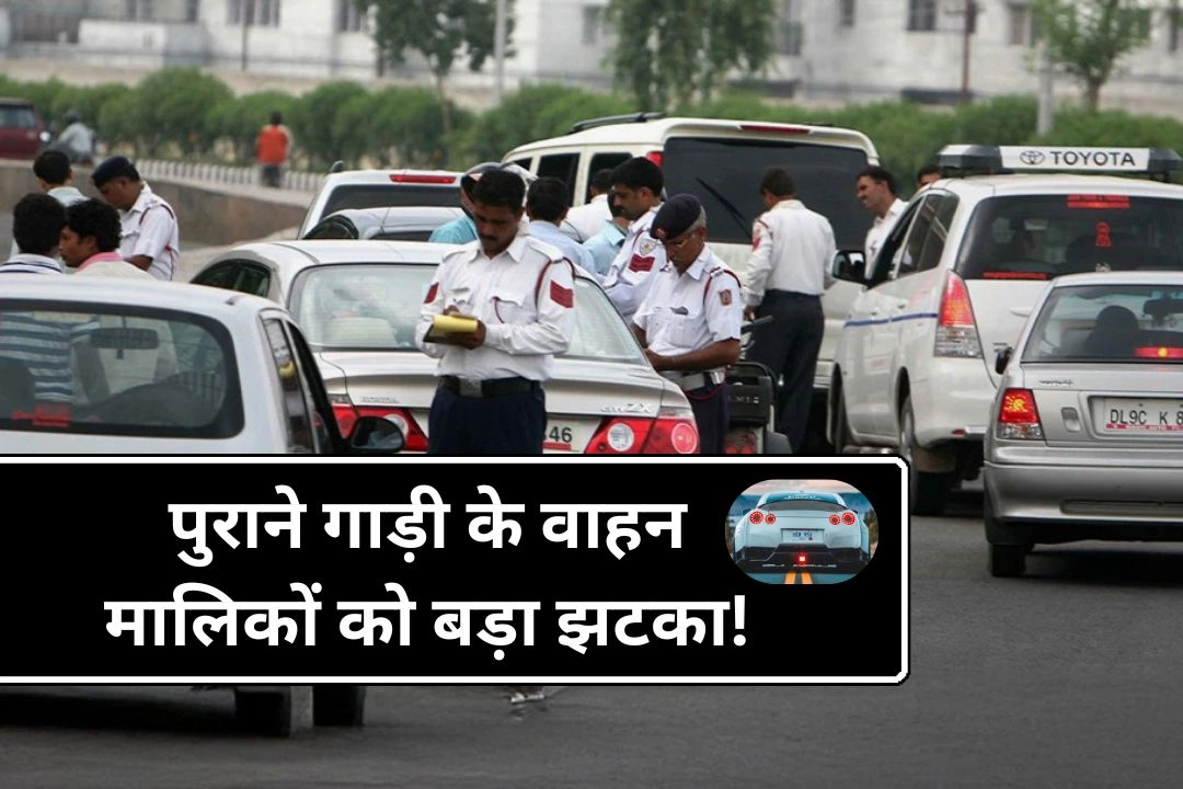 पुराने गाड़ी के वाहन मालिकों को बड़ा झटका!