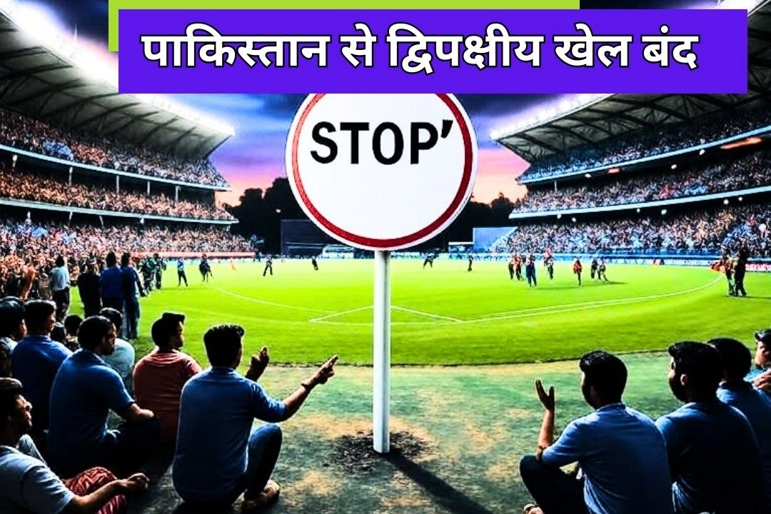 आतंकवाद और खेल एक साथ नही!
