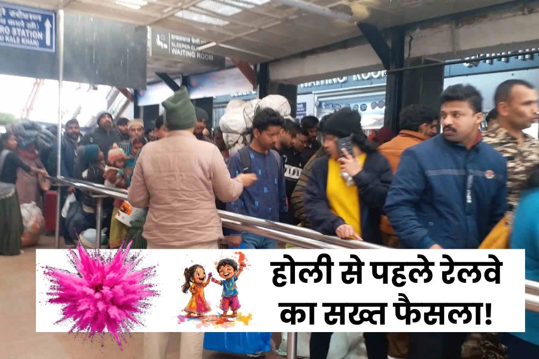 होली से पहले रेलवे का सख्त फैसला!