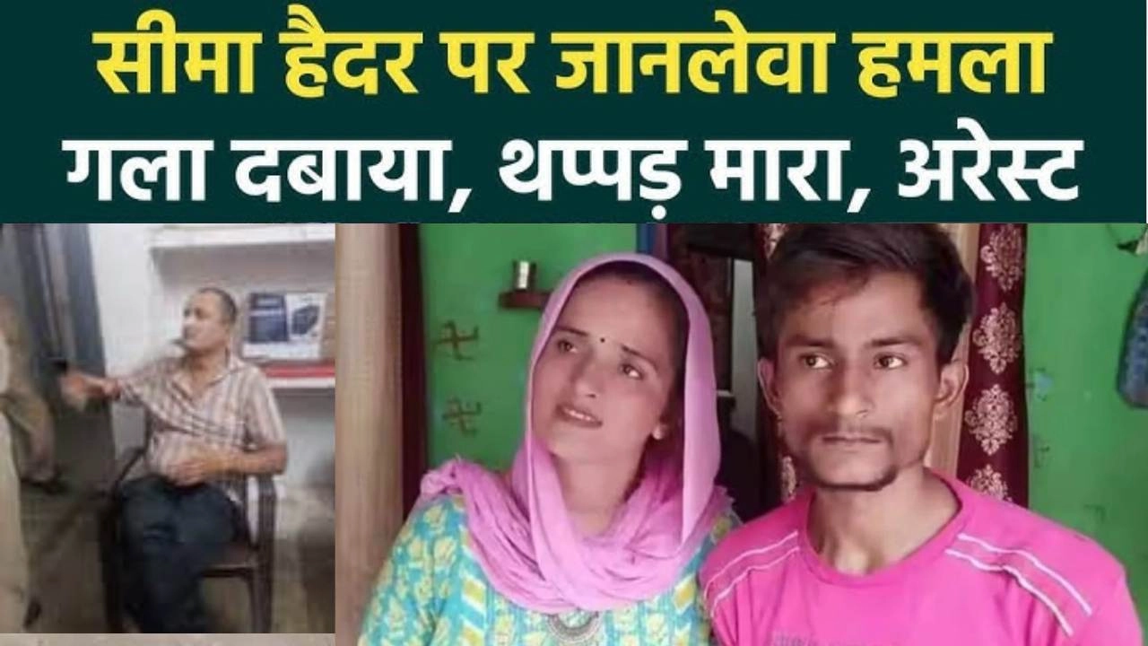 सीमा हैदर पर जानलेवा हमला!