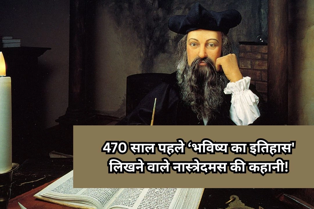 470 साल पहले ‘भविष्य का इतिहास' लिखने वाले नास्त्रेदमस की कहानी!