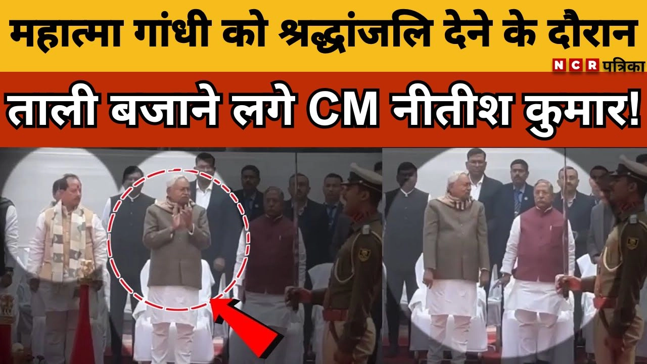 महात्मा गांधी को श्रद्धांजलि देने के दौरान ताली बजाने लगे CM नीतीश कुमार!