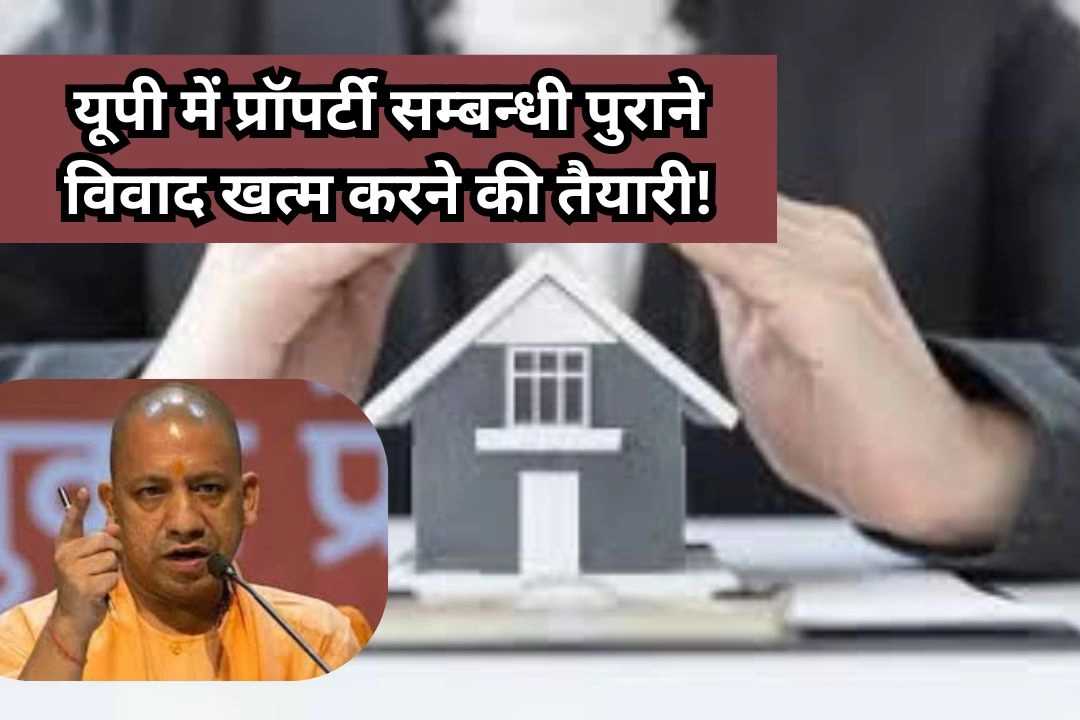 यूपी में प्रॉपर्टी सम्बन्धी पुराने विवाद खत्म करने की तैयारी!