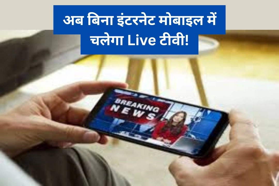 अब बिना इंटरनेट मोबाइल में चलेगा Live टीवी!