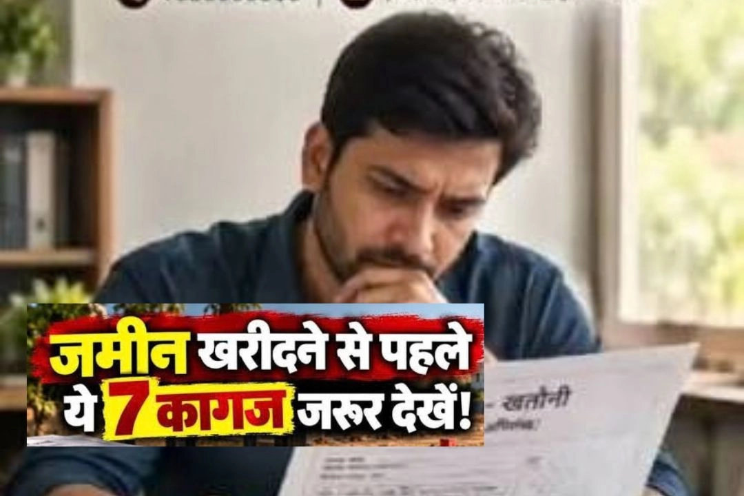 ज़मीन खरीदने से पहले अच्छे से जाँच ले ये 7 दस्तावेज, नहीं तो हो सकता आपके साथ बड़ा फ्रॉड!