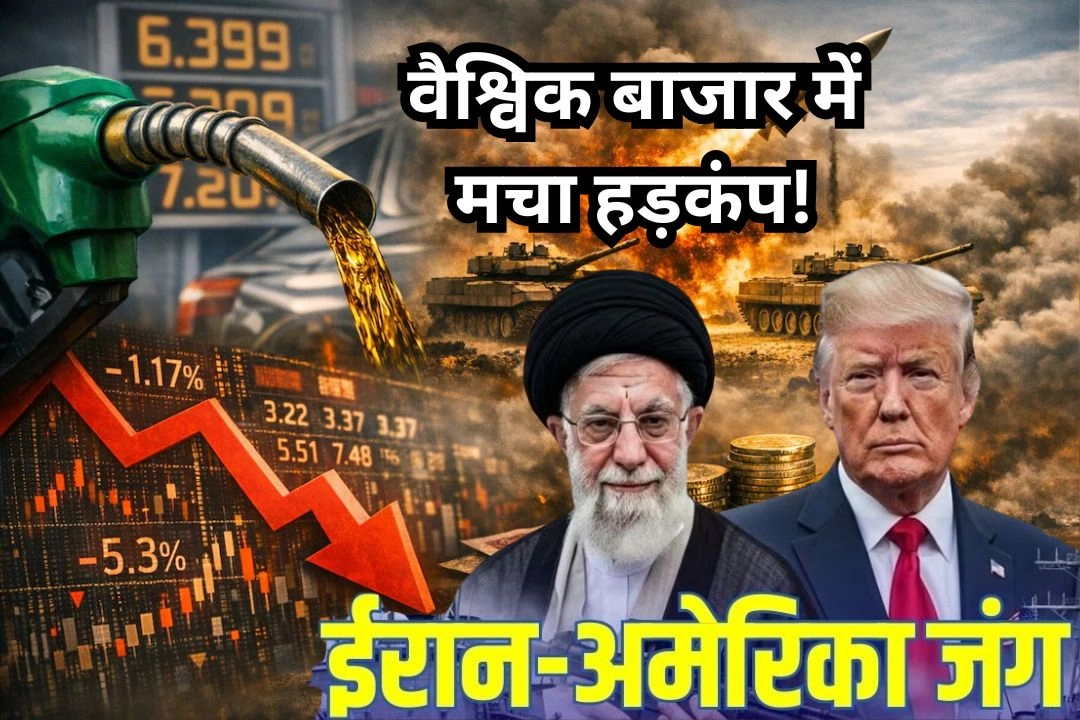 ईरान-अमेरिका-इजराइल युद्ध से भारत समेत वैश्विक बाजार में मचा हड़कंप!