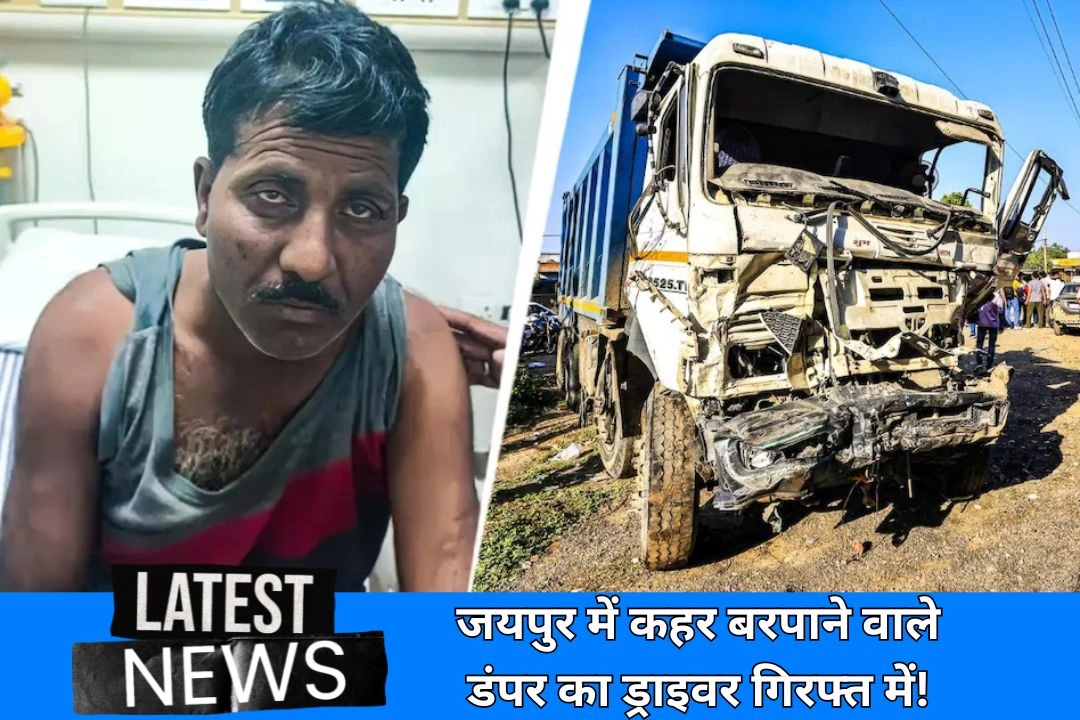जयपुर में कहर बरपाने वाले डंपर का ड्राइवर गिरफ्त में!
