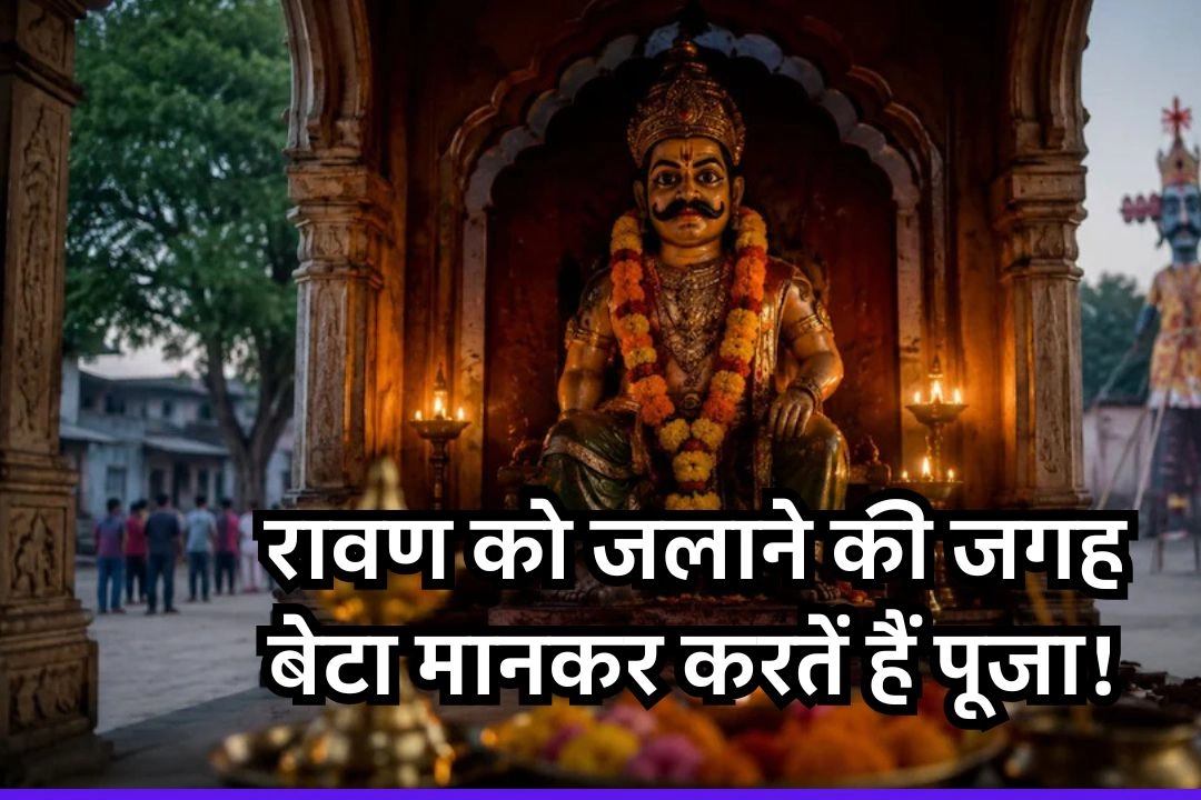 ग्रेटर नोएडा के इस गांव में रावण को जलाने की जगह बेटा मानकर करतें हैं पूजा!