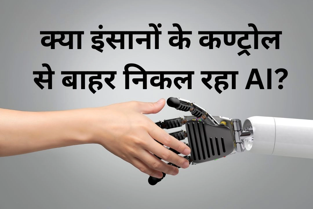 क्या इंसानों के कण्ट्रोल से बाहर निकल रहा AI?