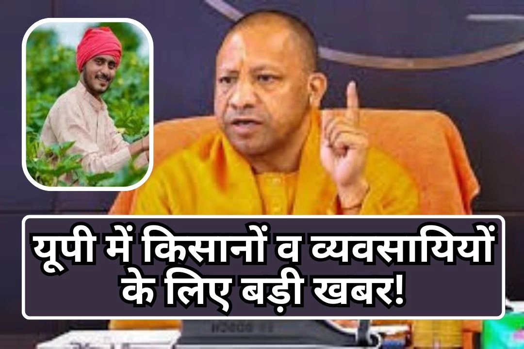 यूपी में किसानों व व्यवसायियों के लिए बड़ी खबर!