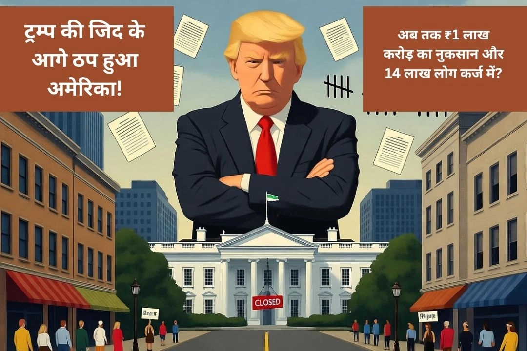 ट्रम्प की जिद के आगे ठप हुआ अमेरिका!