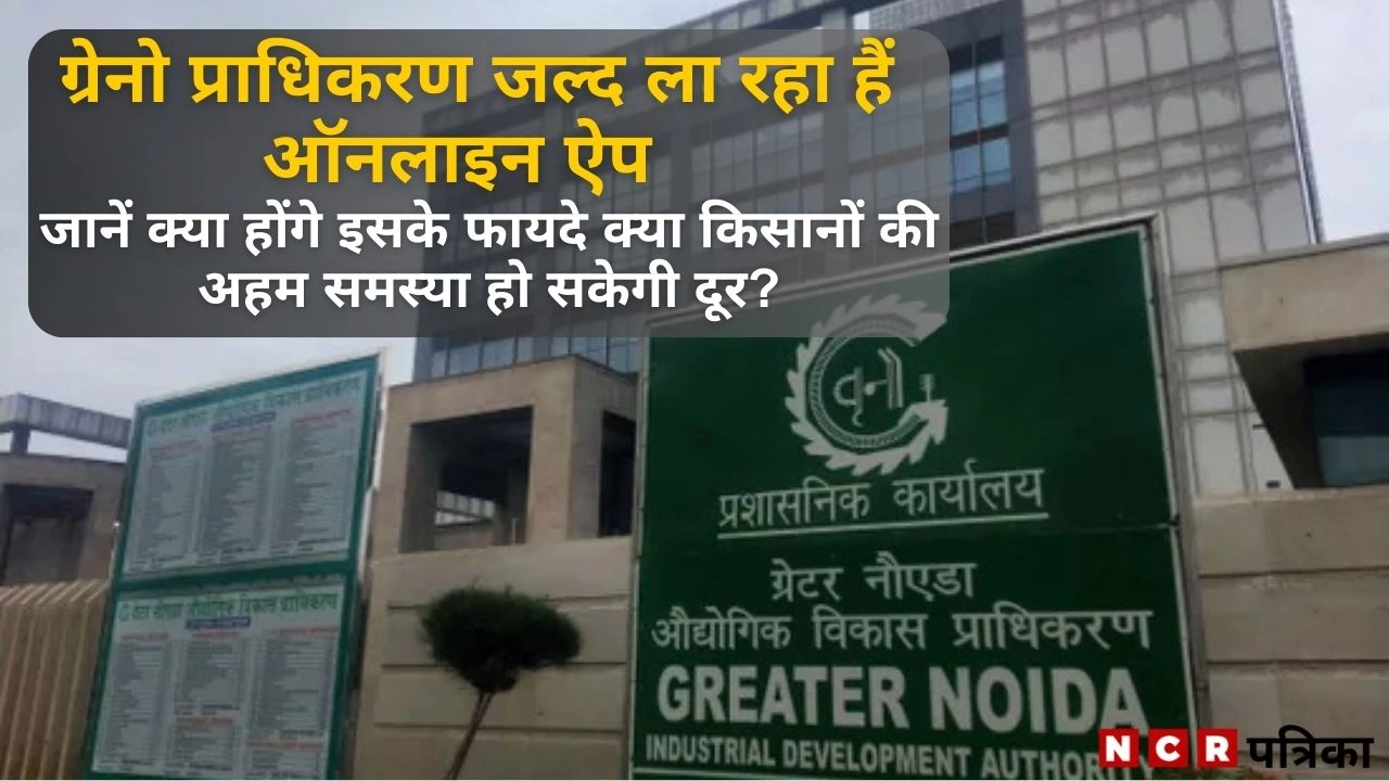 ग्रेटर नोएडा किसानों के लिए बड़ी खबर