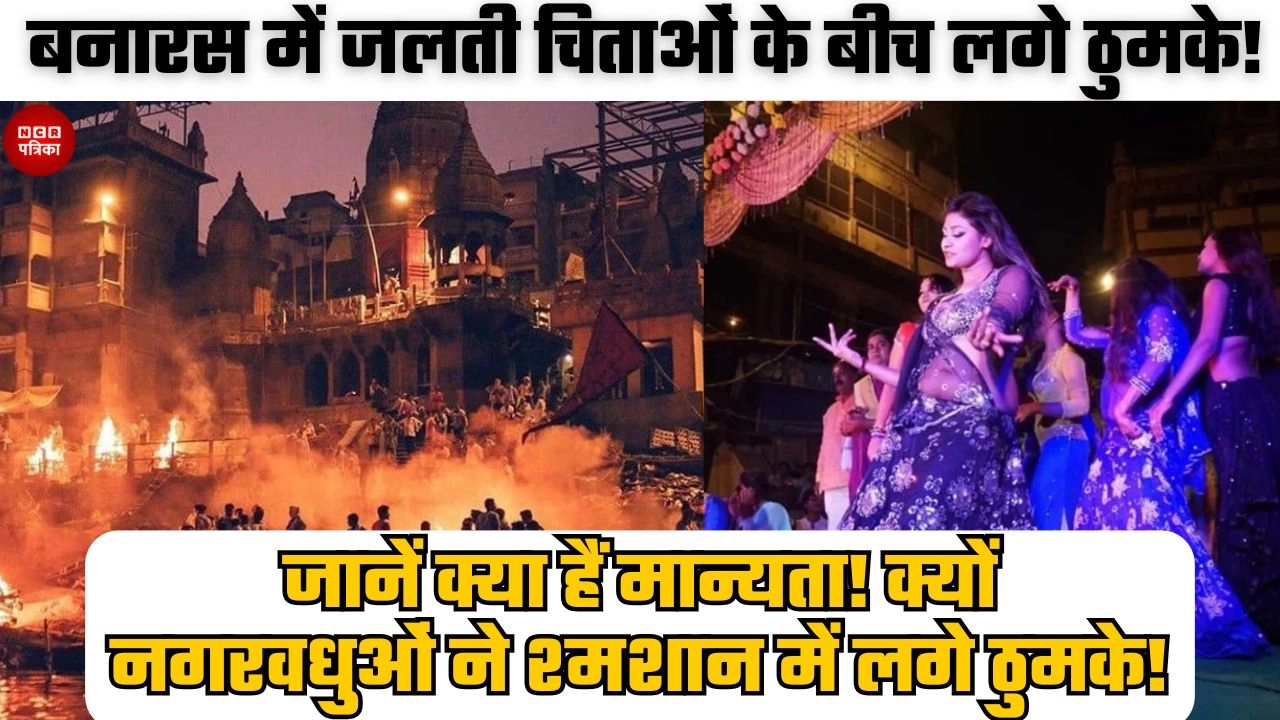बनारस में जलती चिताओं के बीच लगे ठुमके, गाएं गए भजन