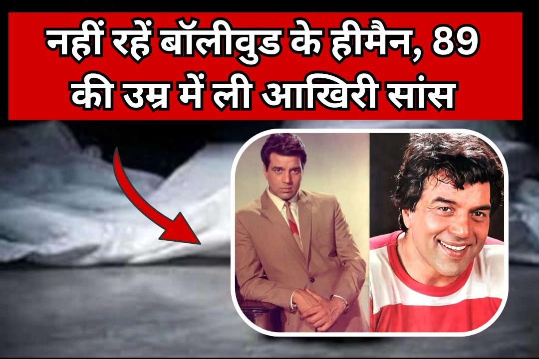 नहीं रहें बॉलीवुड के हीमैन, 89 की उम्र में ली आखिरी सांस!