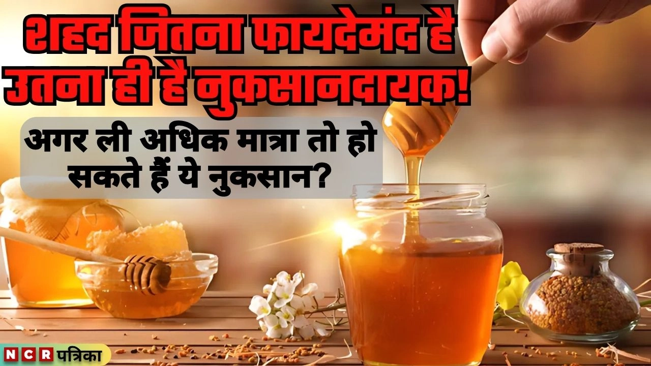 शहद जितना फायदेमंद है उतना ही है नुकसानदायक!