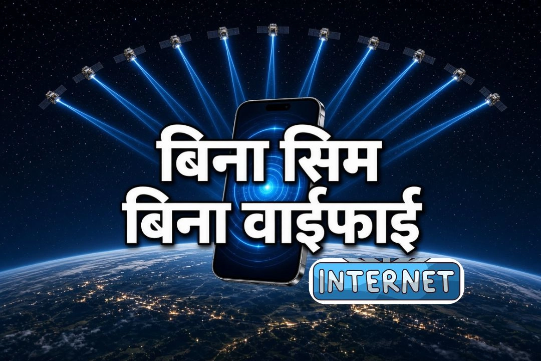 अब बिना SIM-बिना WiFi के फ़ोन में चलेगा इंटरनेट!
