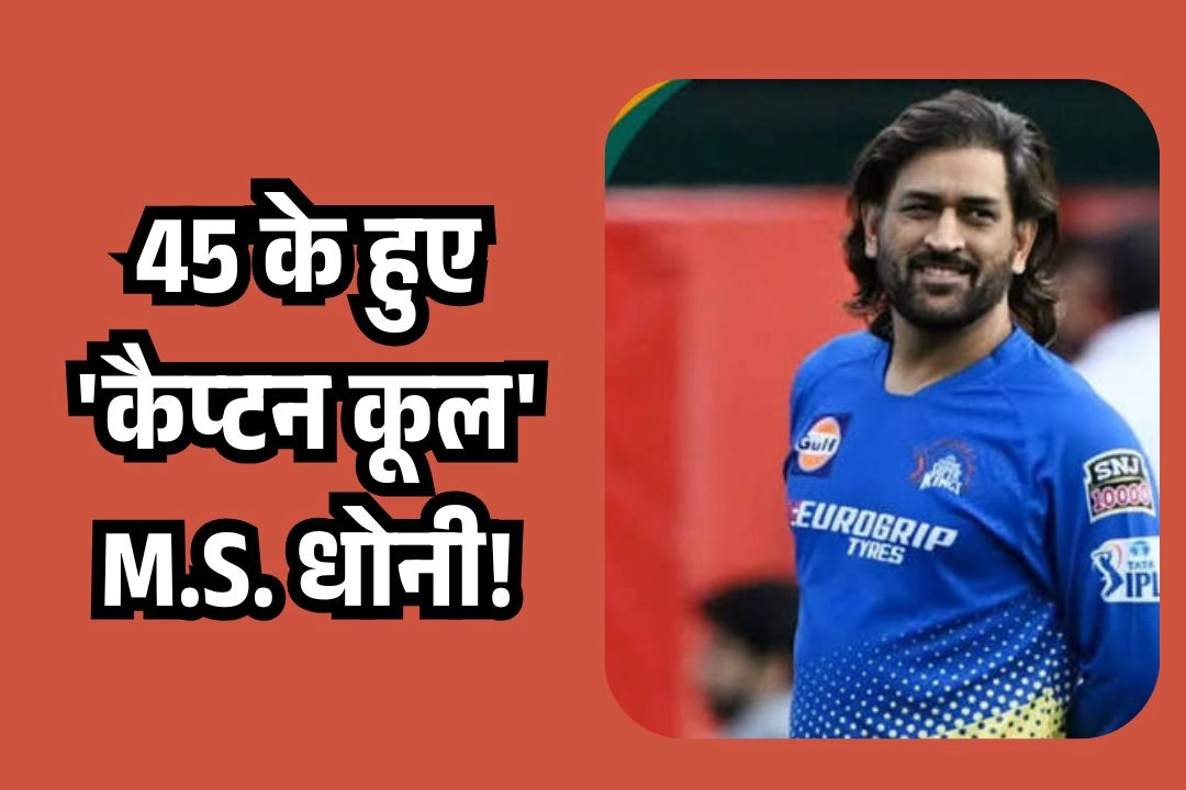 45 के हुए 'कैप्टन कूल' M.S. धोनी!