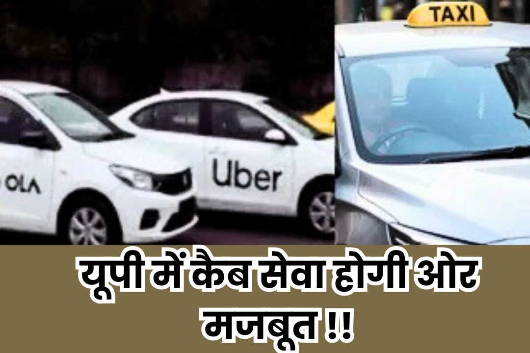 यूपी में कैब सेवा होगी ओर मजबूत, सुरक्षा संबंधी नियमों में बड़ें बदलाव की तैयारी!