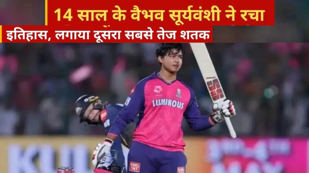 गेंदबाजों पर जमकर बरसे 14 वर्षीय वैभव सूर्यवंशी, खेली ऐसी तूफ़ानी पारी रच डाला इतिहास!