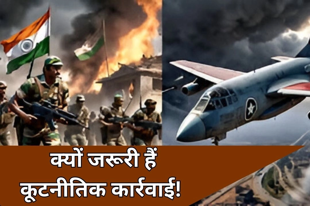 जानें क्यों जरूरी हैं आतंक के खिलाफ लड़ाई में सैन्य कार्रवाई के साथ कूटनीतिक कार्रवाई!