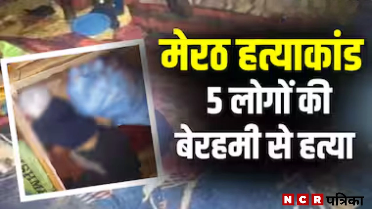 मेरठ से दिल दहला देने वाली खबर
