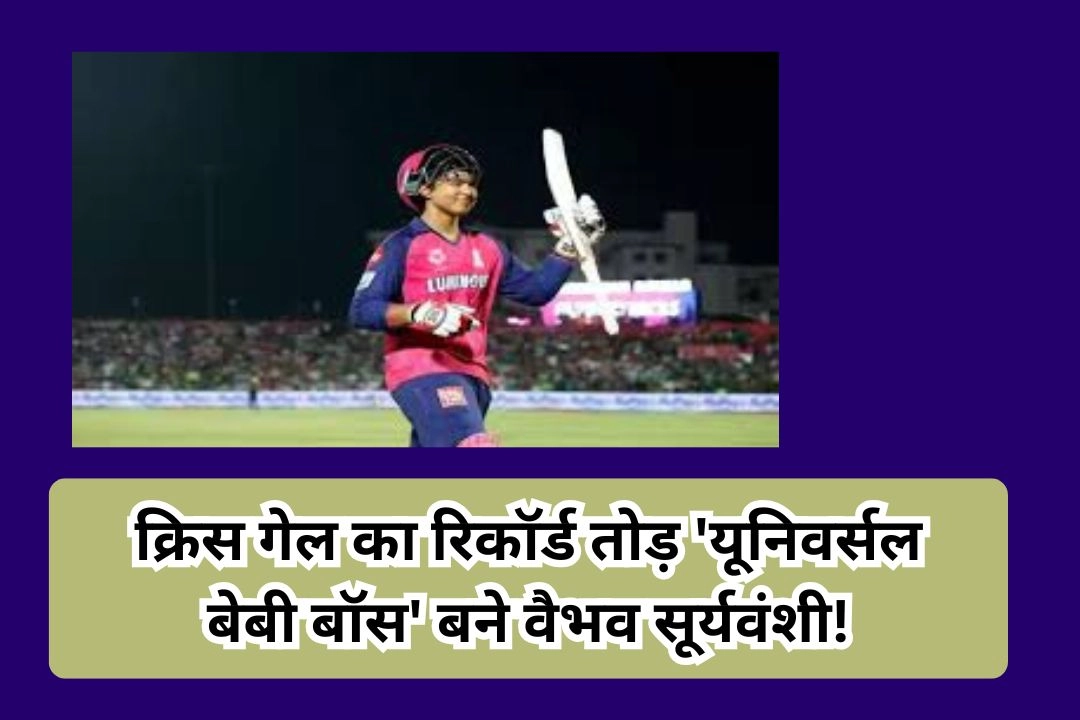 क्रिस गेल का रिकॉर्ड तोड़ 'यूनिवर्सल बेबी बॉस' बने वैभव सूर्यवंशी!