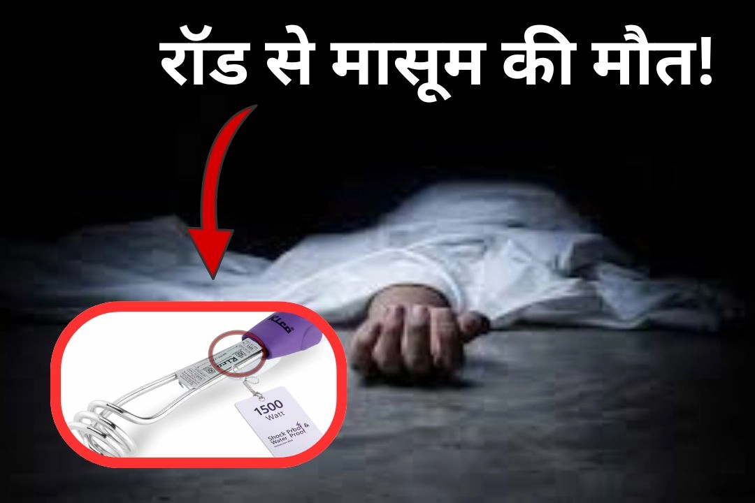 इमर्शन/पानी गर्म करने की रॉड से मासूम की मौत!