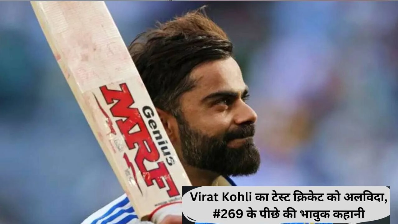 BCCI के मनाने के बावजूद, विराट कोहली ने कहा टेस्ट क्रिकेट को अलविदा!