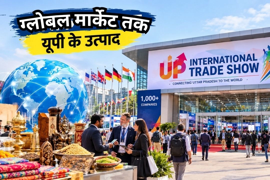 ग्रेटर नोएडा में 25 सितंबर से होगी 'UP इंटरनेशनल ट्रेड शो' की भव्य शुरुआत!