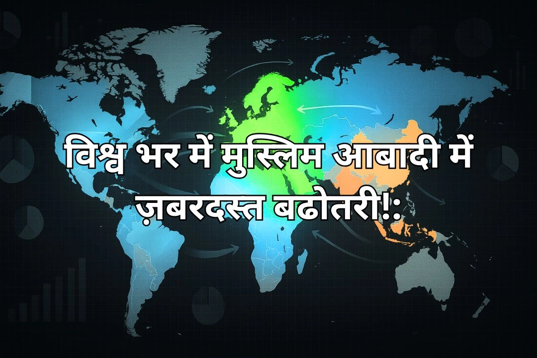 विश्व भर में मुस्लिम आबादी में ज़बरदस्त बढोतरी!