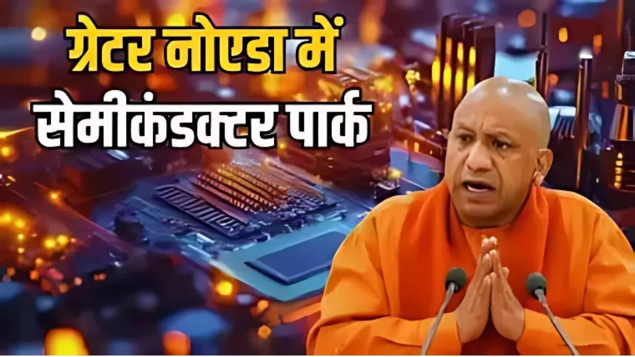नोएडा एयरपोर्ट के पास बनेगा यूपी का पहला सेमीकंडक्टर पार्क!