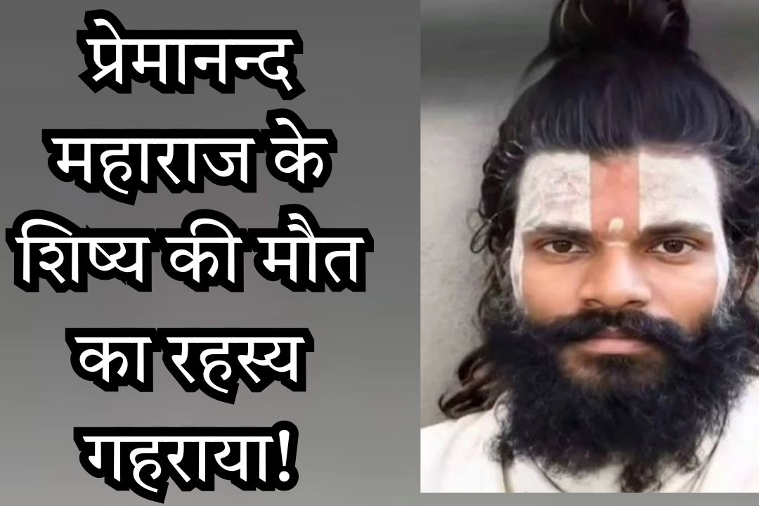 वृन्दावन में प्रेमानन्द महाराज के शिष्य की मौत का रहस्य गहराया!