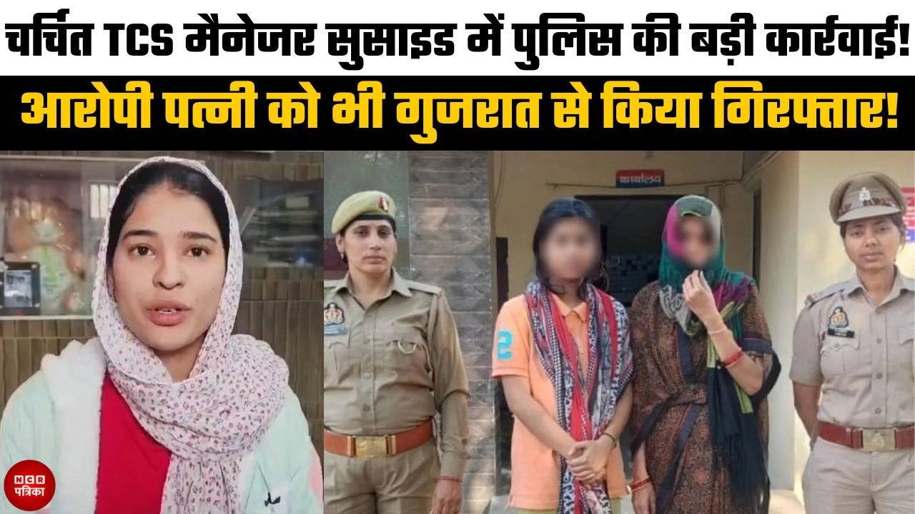 चर्चित TCS मैनेजर सुसाइड में पुलिस की बड़ी कार्रवाई!