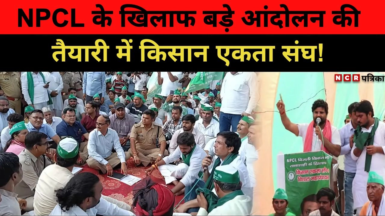 NPCL के खिलाफ बड़े आंदोलन की तैयारी में किसान एकता संघ!