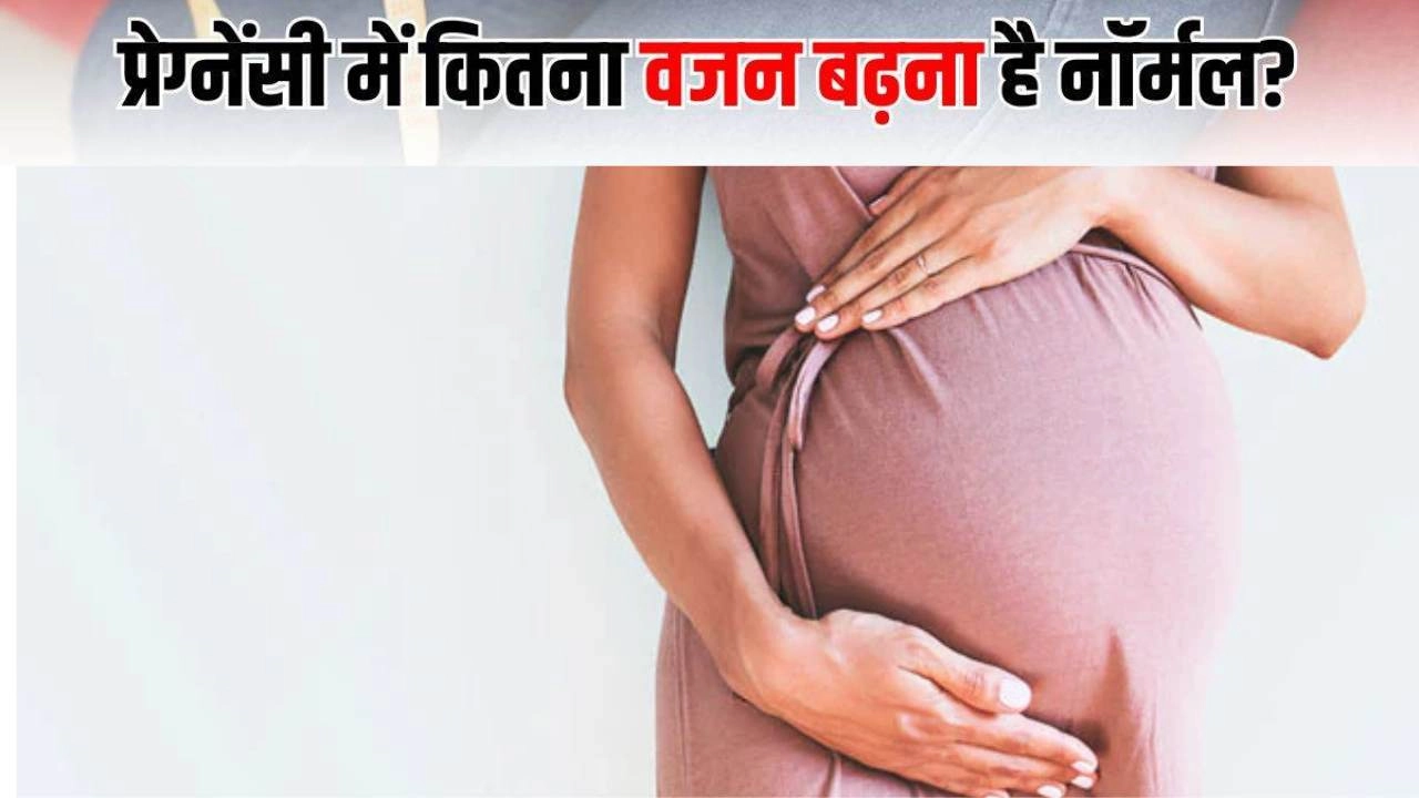 प्रेग्नेंसी में वजन बढ़ना: मां और बच्चे के लिए हो सकता है खतरनाक
