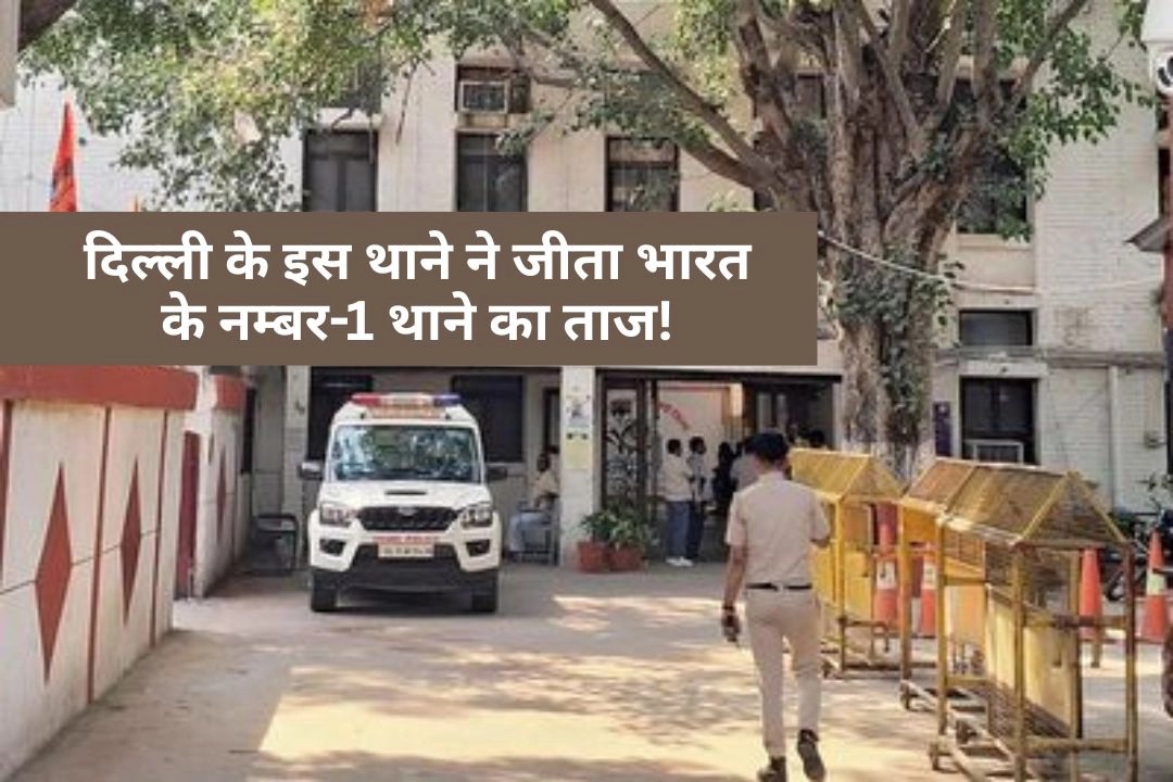 दिल्ली के इस थाने ने जीता भारत के नम्बर-1 थाने का ताज!