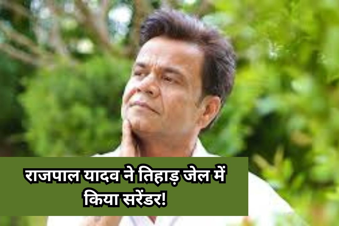 मशहूर कामेडियन राजपाल यादव ने तिहाड़ जेल में किया सरेंडर!