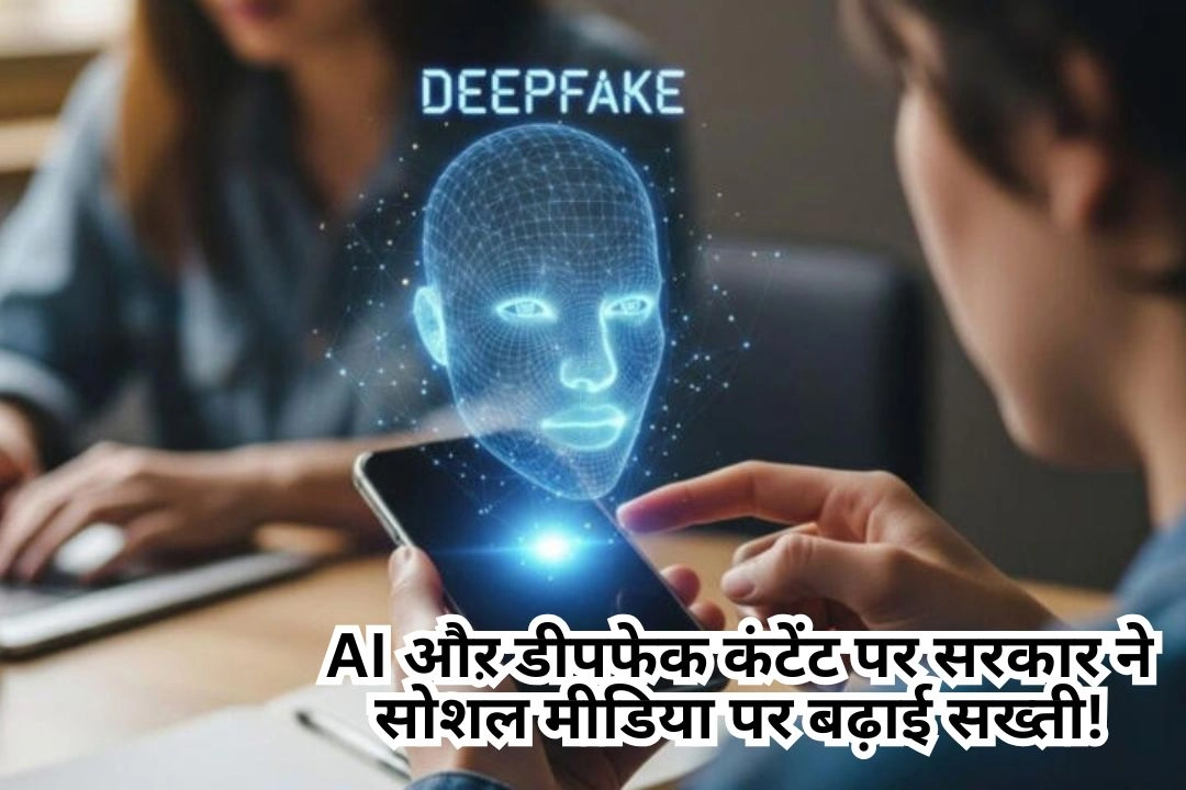 AI औऱ डीपफेक कंटेंट पर सरकार ने सोशल मीडिया पर बढ़ाई सख्ती!