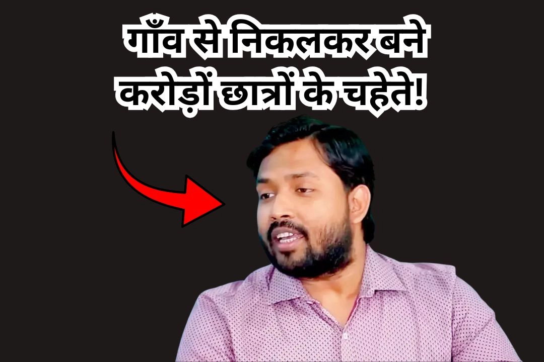 चर्चा में; यूपी के एक छोटे से गाँव से निकलकर बने करोड़ों छात्रों के चहेते!