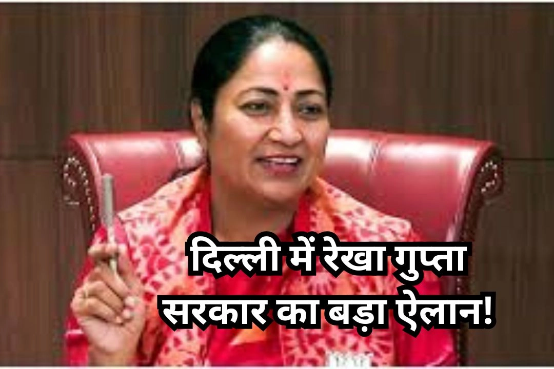 दिल्ली में रेखा गुप्ता सरकार का बड़ा ऐलान!