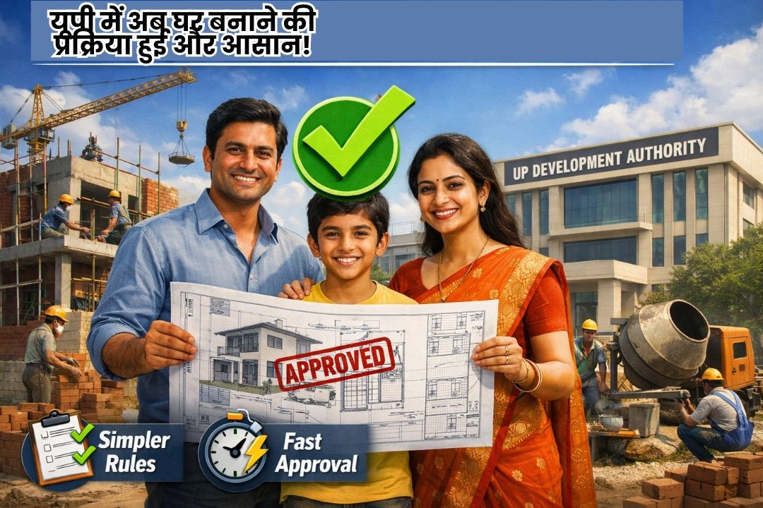 यूपी में अब घर बनाने की प्रक्रिया हुई और आसान!
