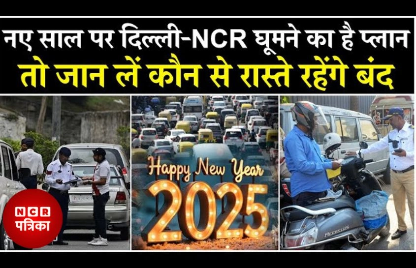 नोएडा में नए साल के जश्न के लिए ट्रैफिक एडवाइजरी जारी
