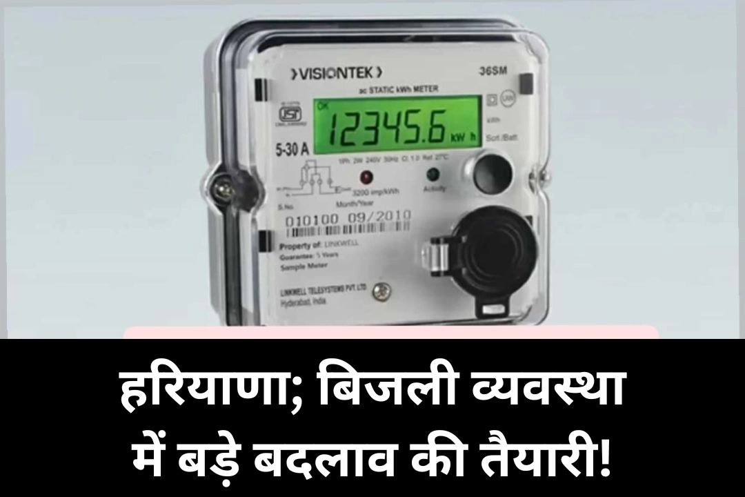 हरियाणा; बिजली व्यवस्था में बड़े बदलाव की तैयारी!