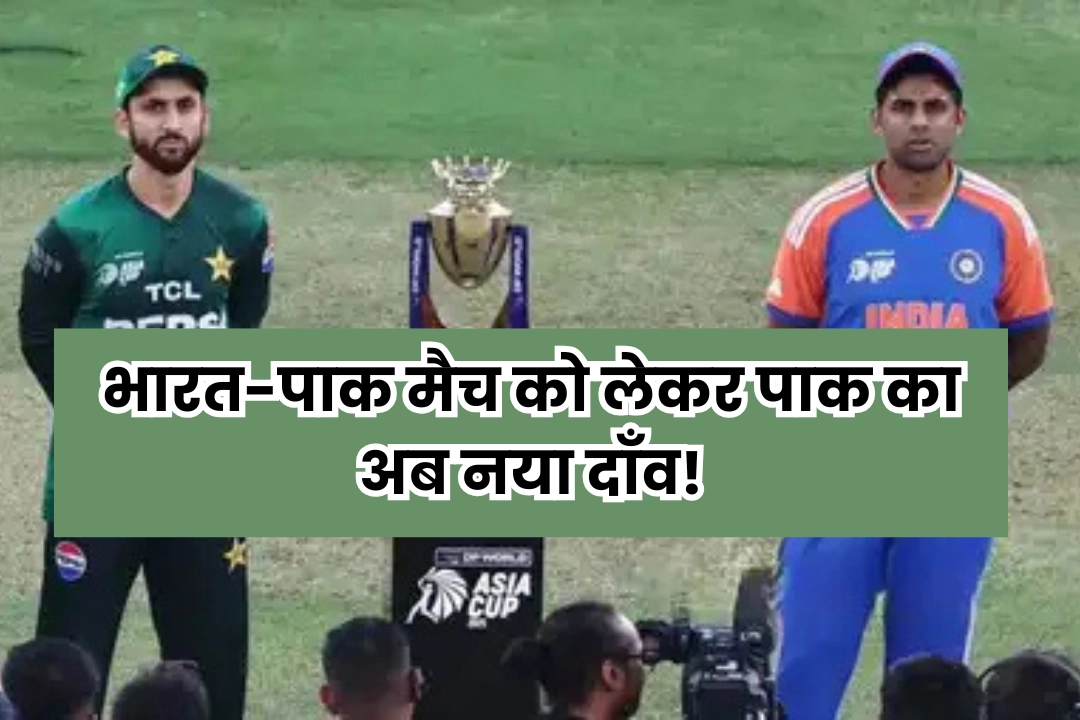 ICC की चेतावनी के बीच, भारत-पाक मैच को लेकर पाक का अब नया दाँव!