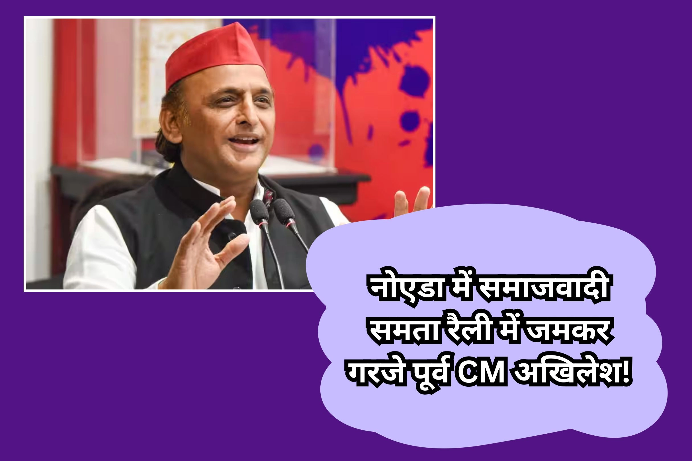 नोएडा में समाजवादी समता रैली में जमकर गरजे पूर्व CM अखिलेश!