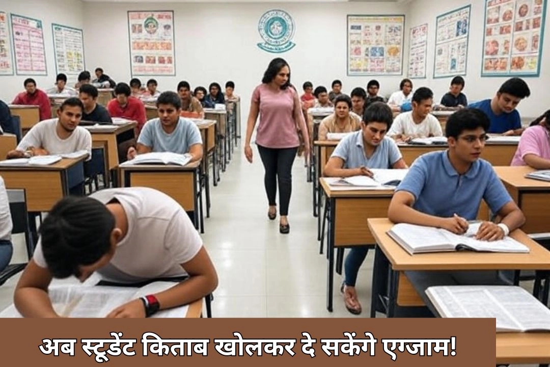 अब स्टूडेंट किताब खोलकर दे सकेंगे एग्जाम!