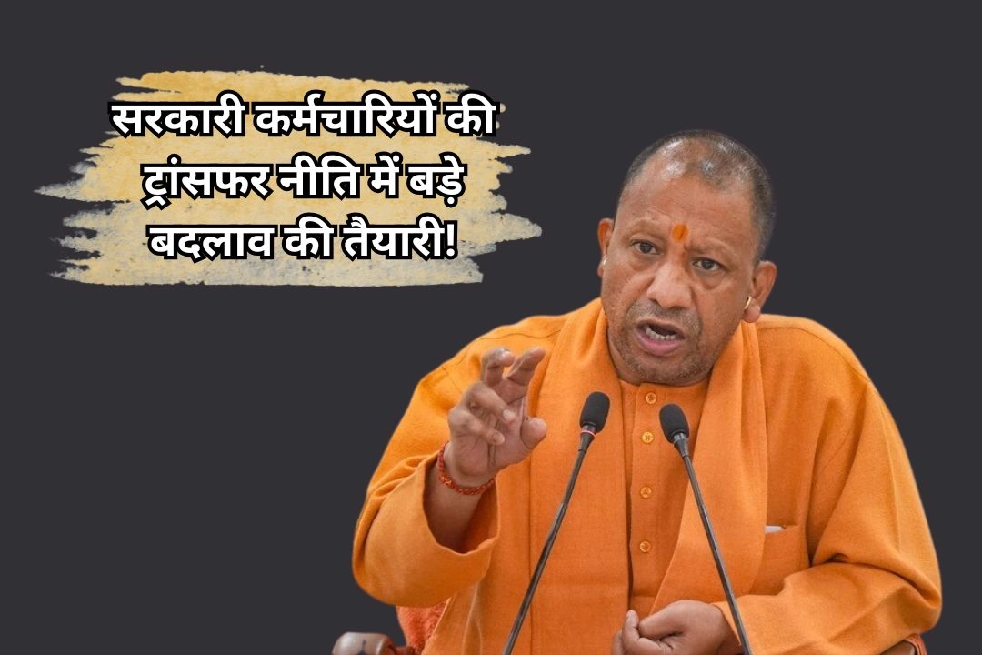 यूपी में सरकारी कर्मचारियों की ट्रांसफर नीति में बड़े बदलाव की तैयारी!