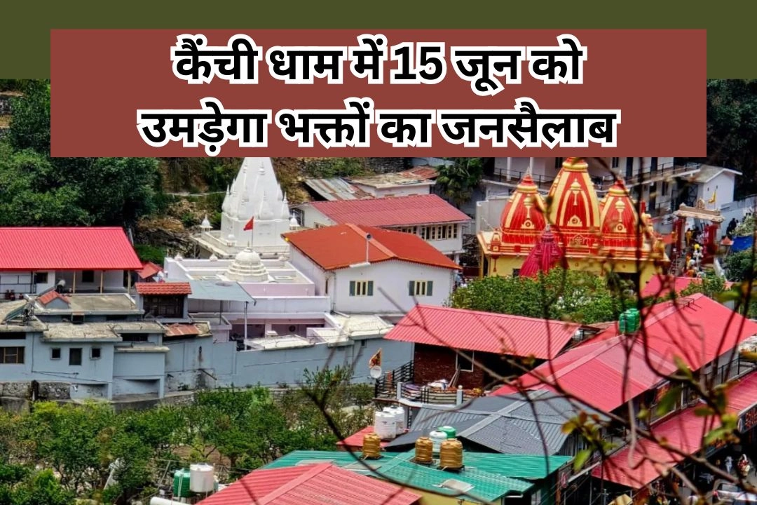 कैंची धाम में 15 जून को उमड़ेगा भक्तों का जनसैलाब!