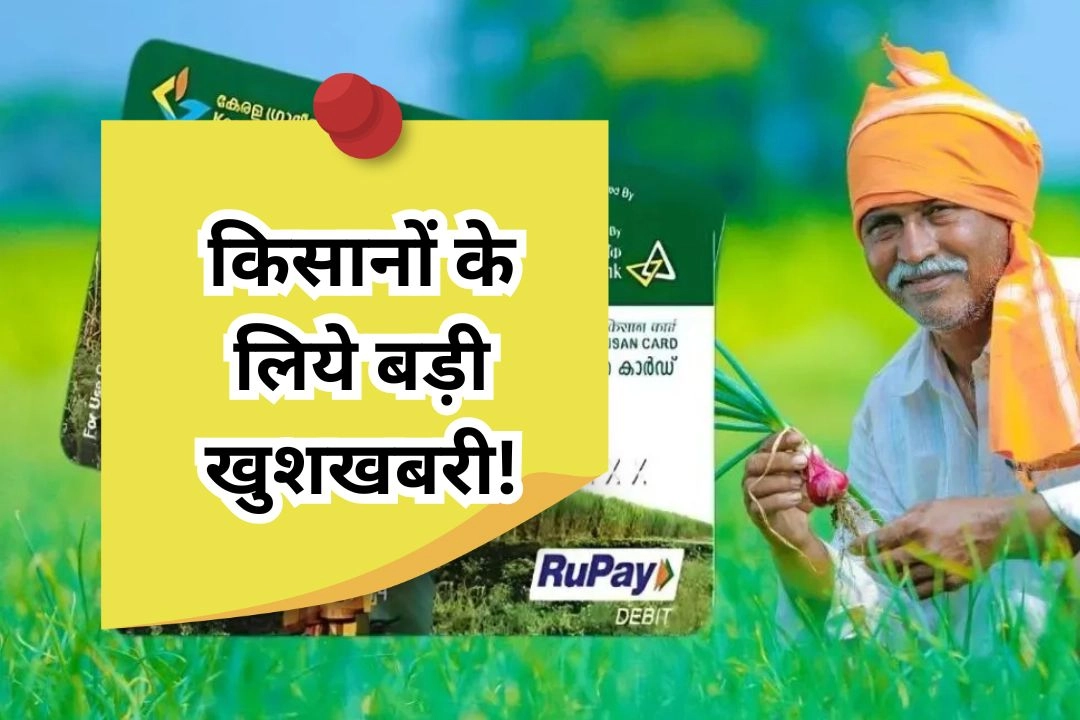 किसानों के लिये बड़ी खुशखबरी!